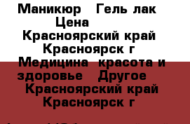 Маникюр / Гель-лак › Цена ­ 450 - Красноярский край, Красноярск г. Медицина, красота и здоровье » Другое   . Красноярский край,Красноярск г.